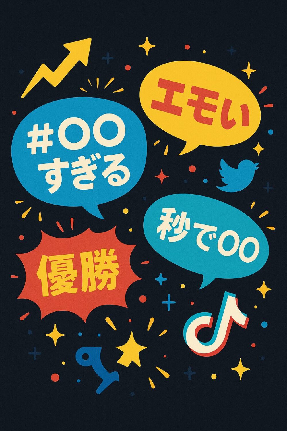 バズ語のイメージ
