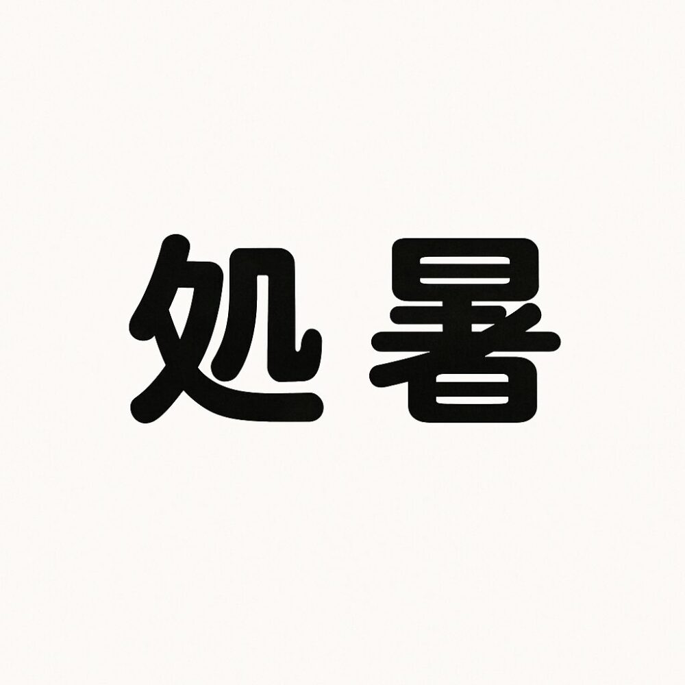 処暑